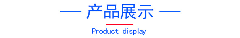 产品展示